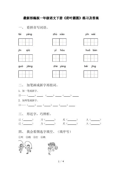 最新部编版一年级语文下册《荷叶圆圆》练习及答案