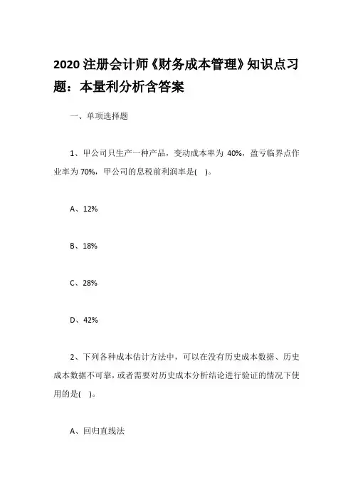 2020注册会计师《财务成本管理》知识点习题：本量利分析含答案