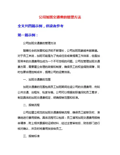 公司加班交通费的管理方法