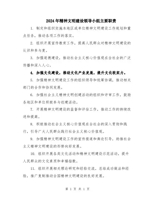 2024年精神文明建设领导小组主要职责