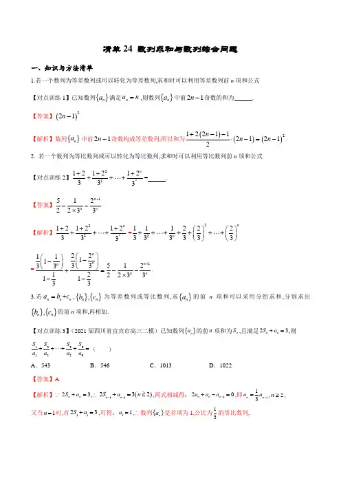 清单24 数列求和与数列综合问题(解析版)-2022年新高考数学一轮复习知识方法清单与跟踪训练 