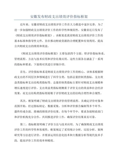 安徽发布财政支出绩效评价指标框架