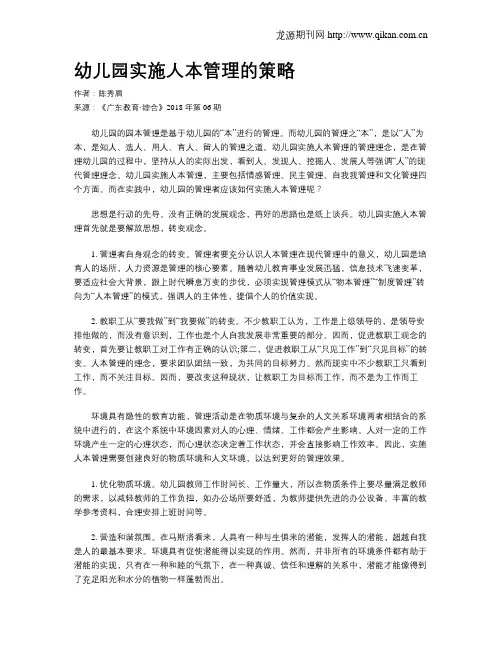 幼儿园实施人本管理的策略