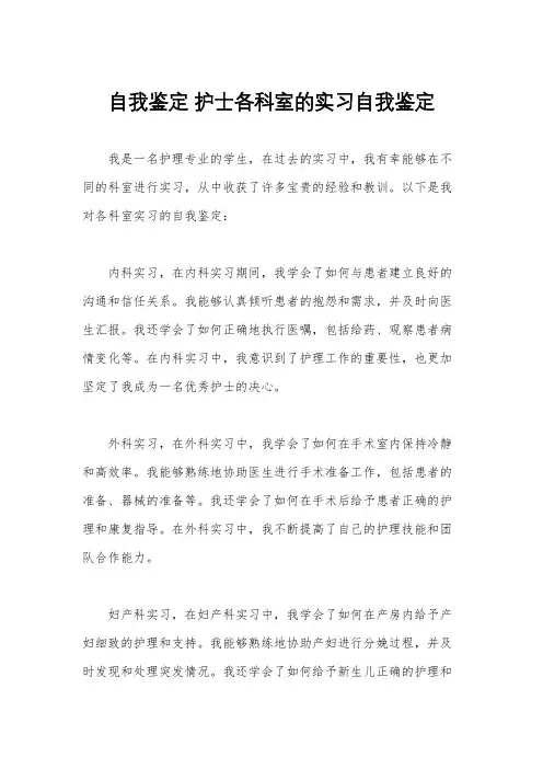 自我鉴定 护士各科室的实习自我鉴定