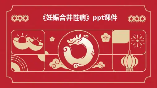 《妊娠合并性病》课件