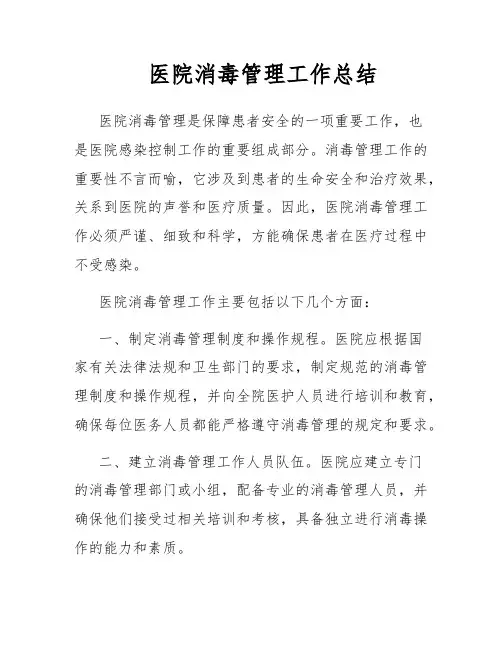 医院消毒管理工作总结