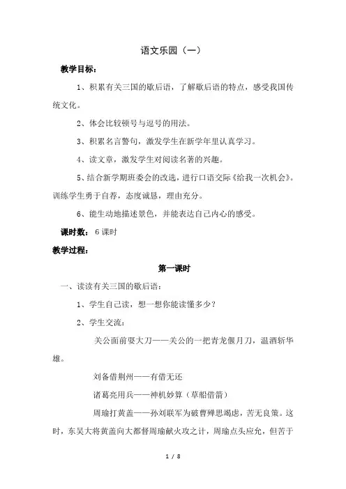 六年级下语文教案1-语文乐园(一)_鄂教版