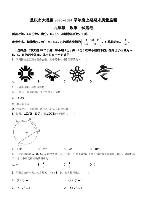 2023-2024学年重庆市大足区九年级上学期期末数学试卷
