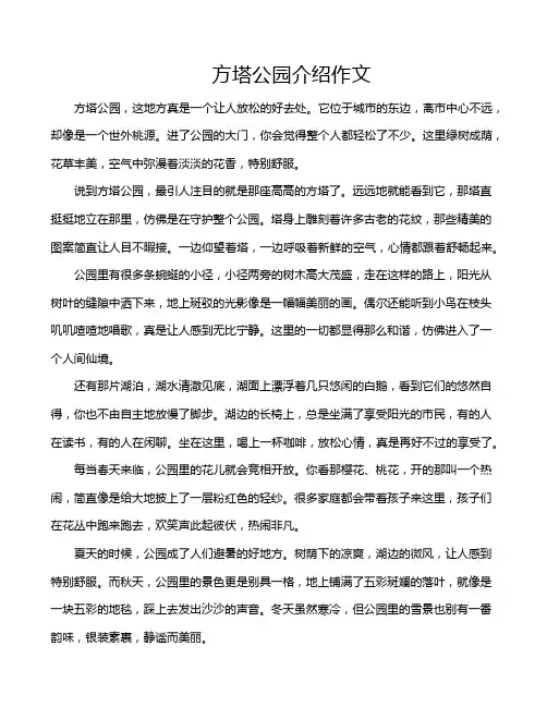 方塔公园介绍作文