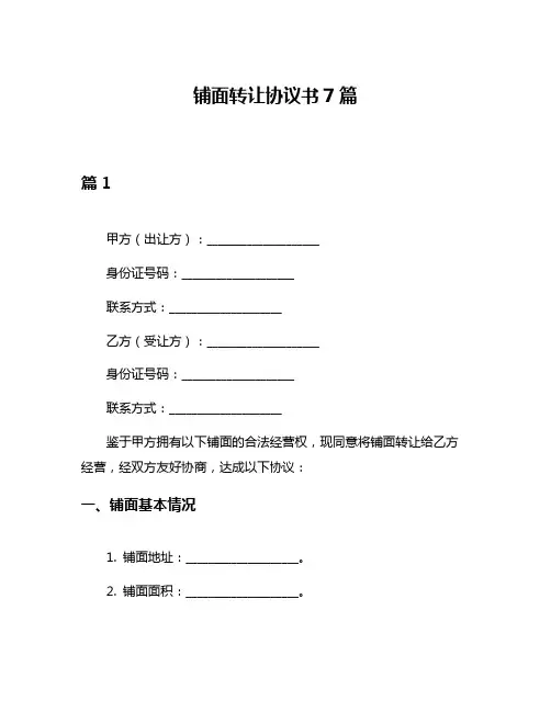 铺面转让协议书7篇