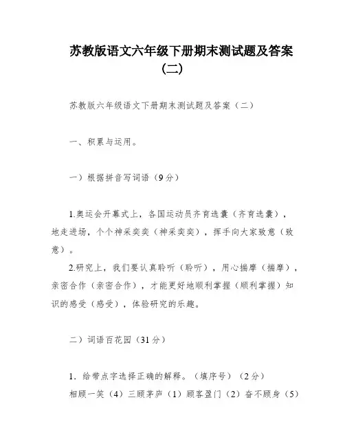 苏教版语文六年级下册期末测试题及答案(二)