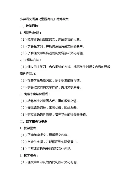 小学语文阅读《童区寄传》优秀教案