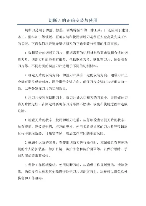 切断刀的正确安装与使用
