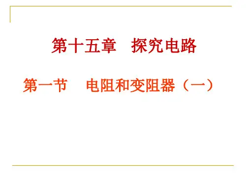电阻和变阻器ppt