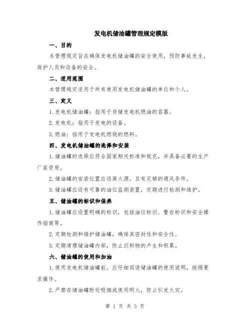 发电机储油罐管理规定模版