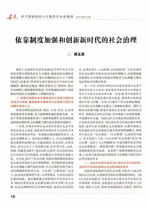 依靠制度加强和创新新时代的社会治理