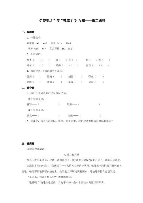 最新审定西师大版语文六年级上册《妙极了与糟透了》精品习题第二课时