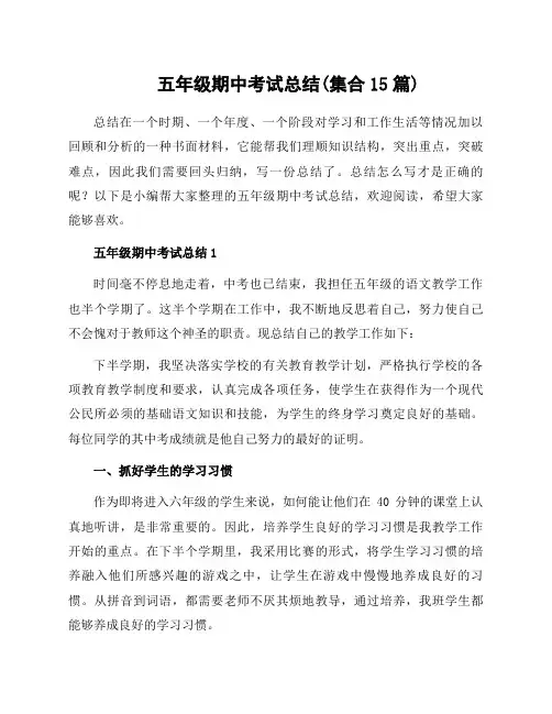五年级期中考试总结(集合15篇)