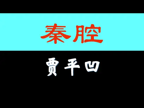 高中语文粤教版选修四秦腔课件