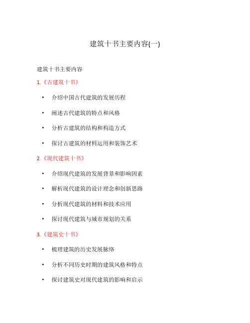 建筑十书主要内容(一)