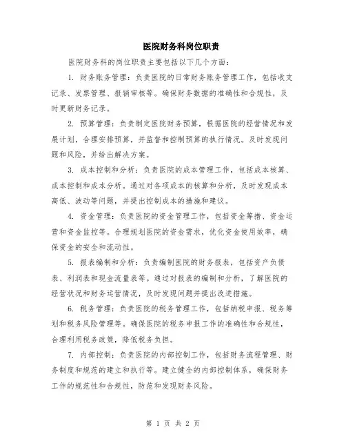 医院财务科岗位职责