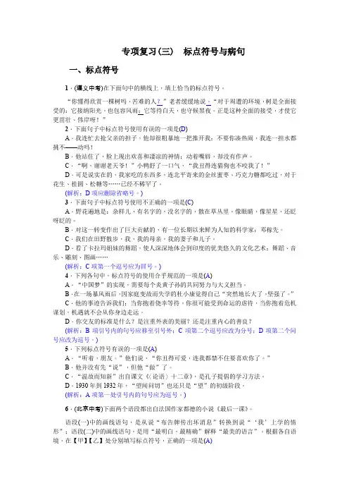 七年级语文下册《专项复习(三) 标点符号与病句(1)》  含答案