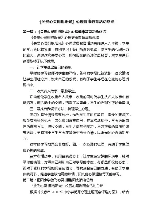 《关爱心灵拥抱阳光》心理健康教育活动总结