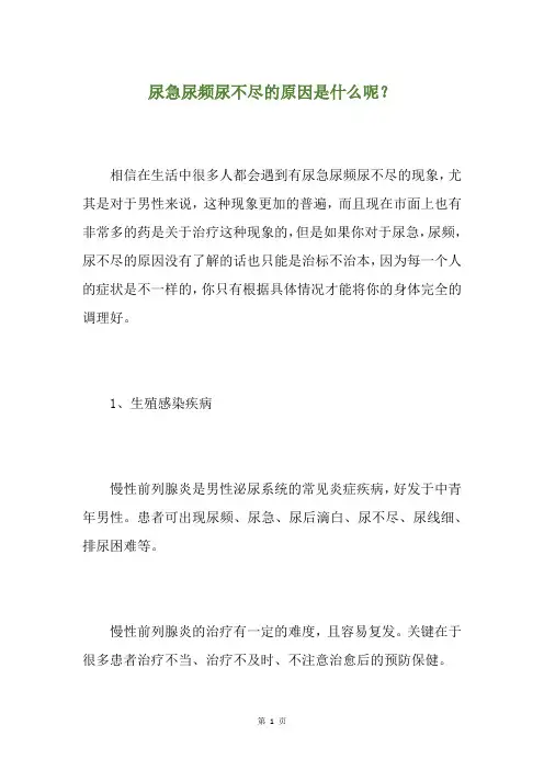 尿急尿频尿不尽的原因是什么呢？