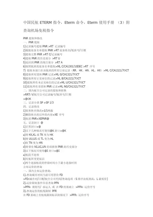 中国民航ETERM指令