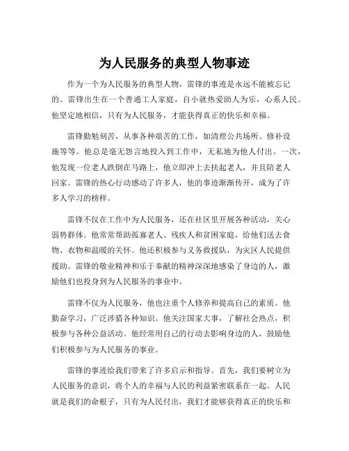 为人民服务的典型人物事迹