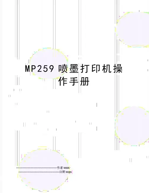 MP259喷墨打印机操作手册