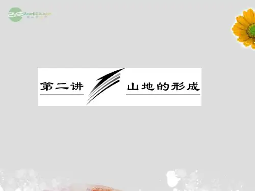 高考地理一轮复习 4.2 山地的形成课件