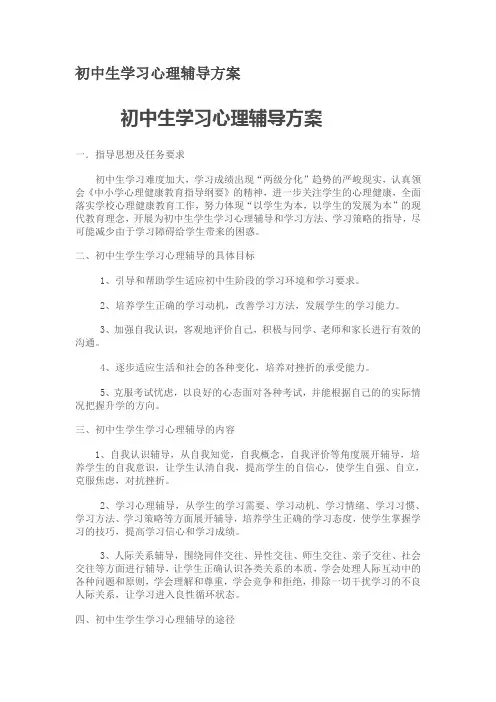 初中生学习心理辅导方案