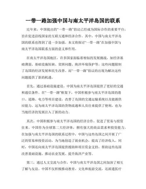 一带一路加强中国与南太平洋岛国的联系