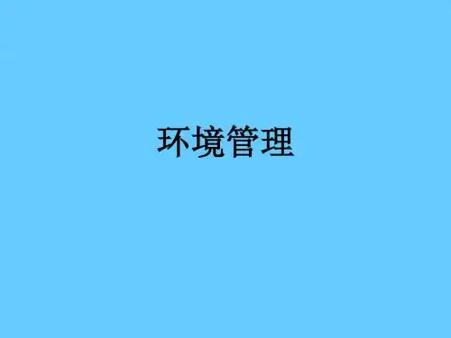 [管理学]环境管理学
