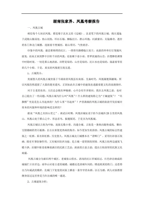 湖南张家界凤凰考察报告 Yuki