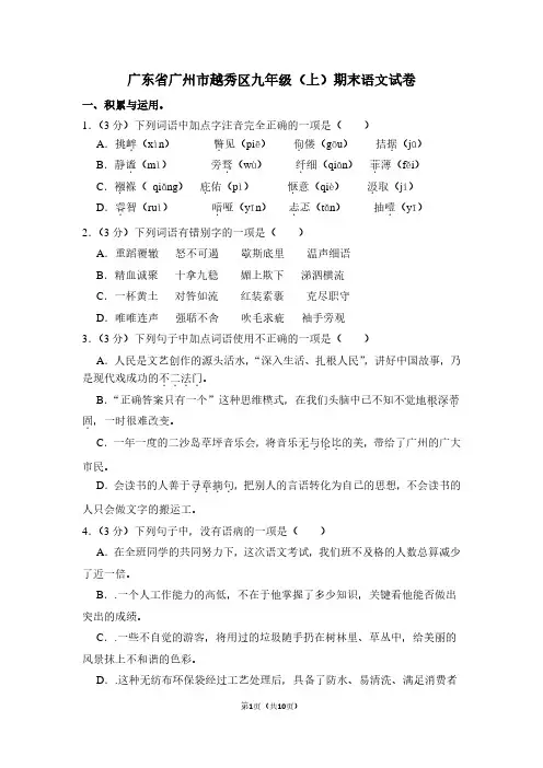广东省广州市越秀区九年级(上)期末语文试卷 (2)
