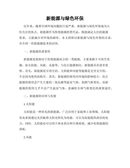 新能源与绿色环保