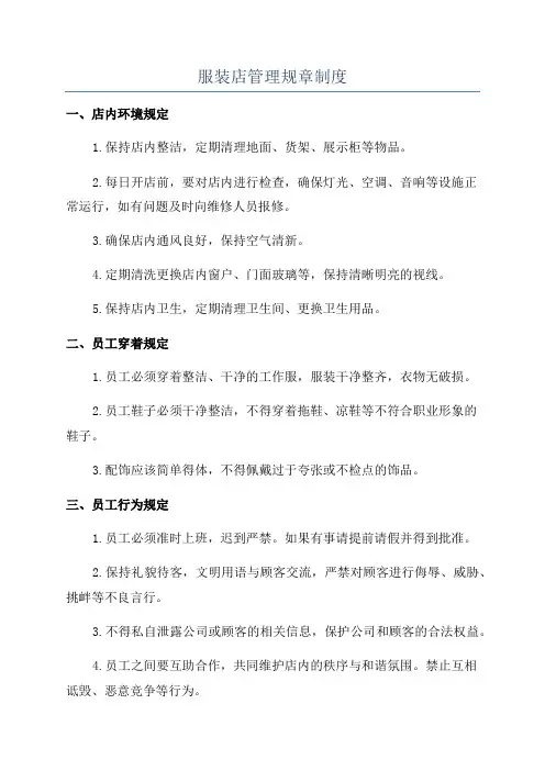 服装店管理规章制度