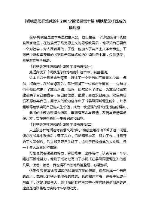 《钢铁是怎样炼成的》200字读书感悟十篇_钢铁是怎样炼成的读后感