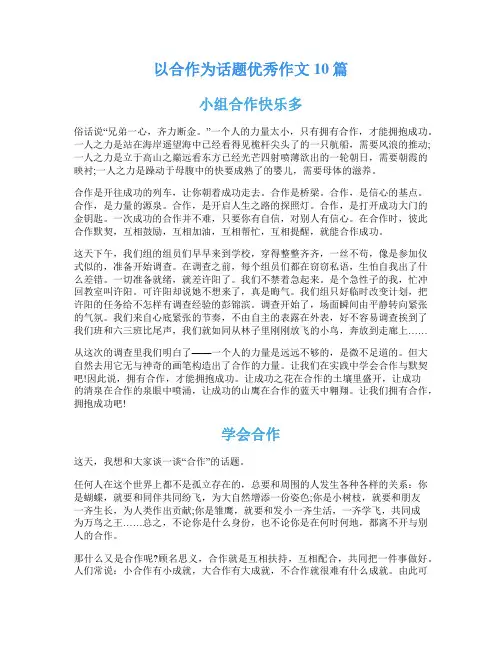以合作为话题优秀作文10篇