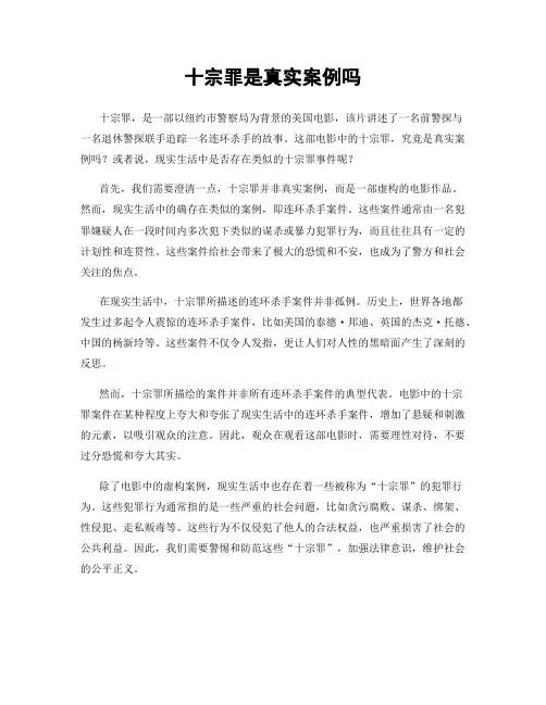 十宗罪是真实案例吗