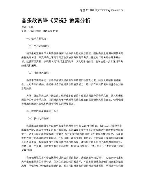 音乐欣赏课《梁祝》教案分析