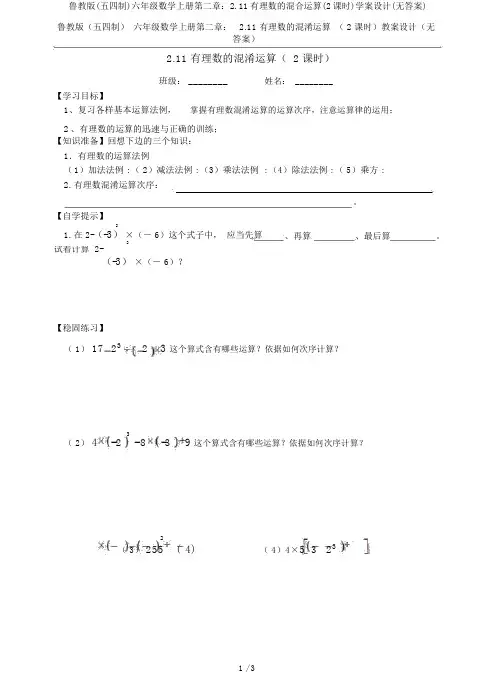 鲁教版(五四制)六年级数学上册第二章：2.11有理数的混合运算(2课时)学案设计(无答案)