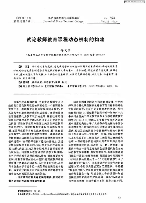 试论教师教育课程动态机制的构建