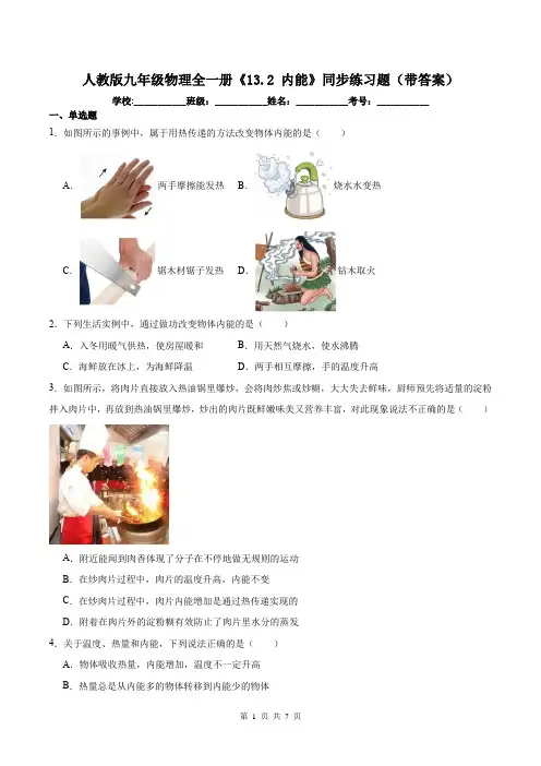 人教版九年级物理全一册《13.2 内能》同步练习题(带答案)