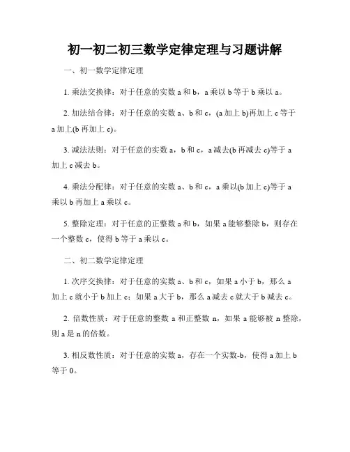 初一初二初三数学定律定理与习题讲解