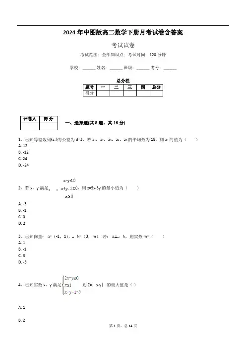 2024年中图版高二数学下册月考试卷含答案