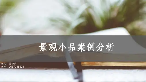 景观小品·分析PPT课件