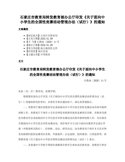 石家庄市教育局转发教育部办公厅印发《关于面向中小学生的全国性竞赛活动管理办法（试行）》的通知